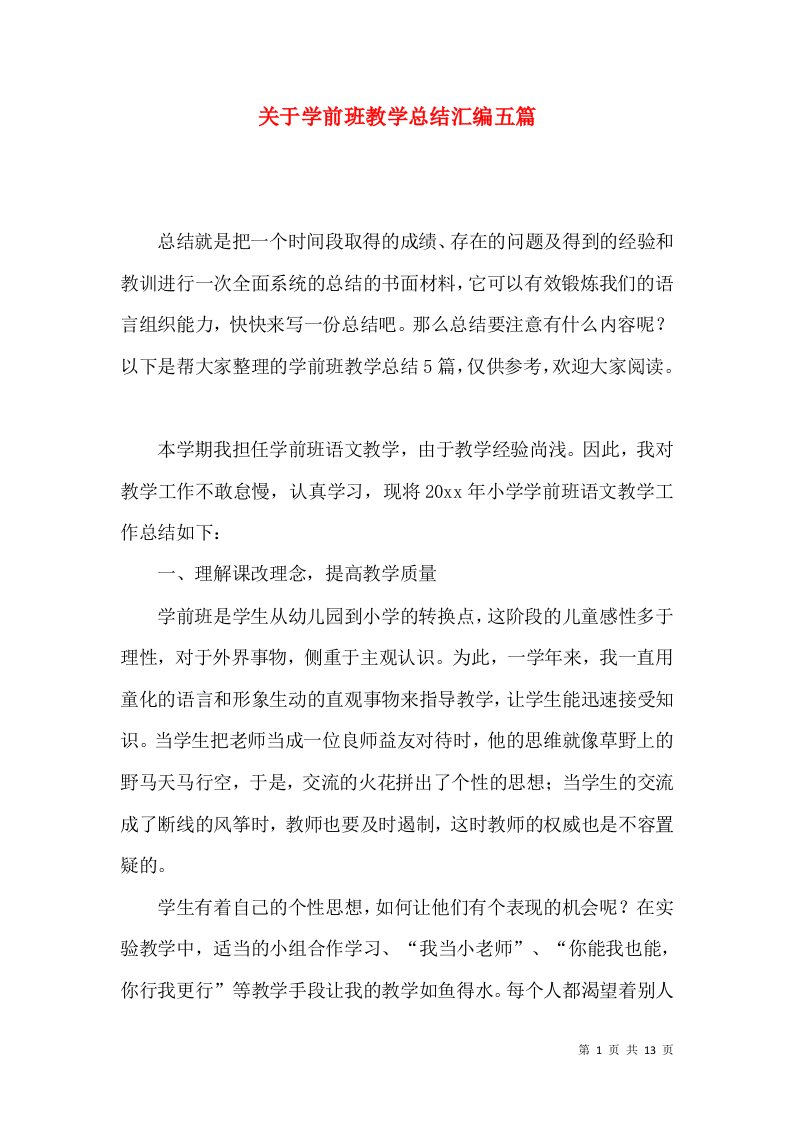 关于学前班教学总结汇编五篇