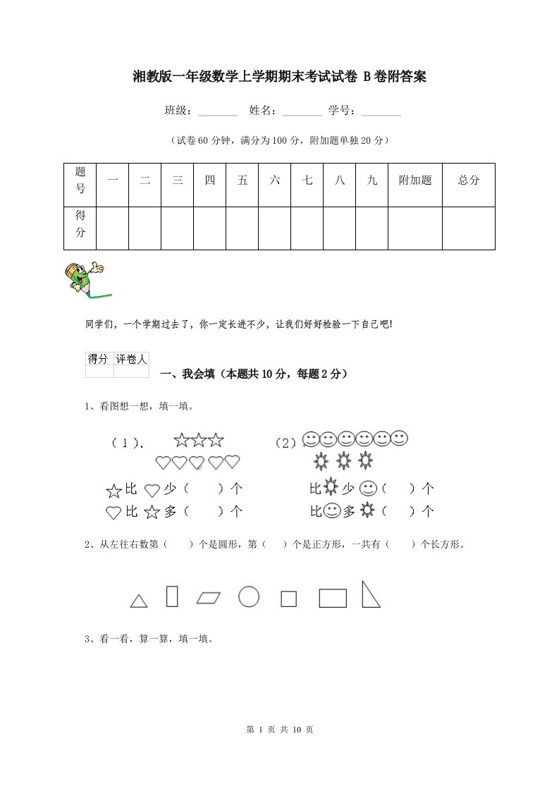 湘教版一年级数学上学期期末考试试卷