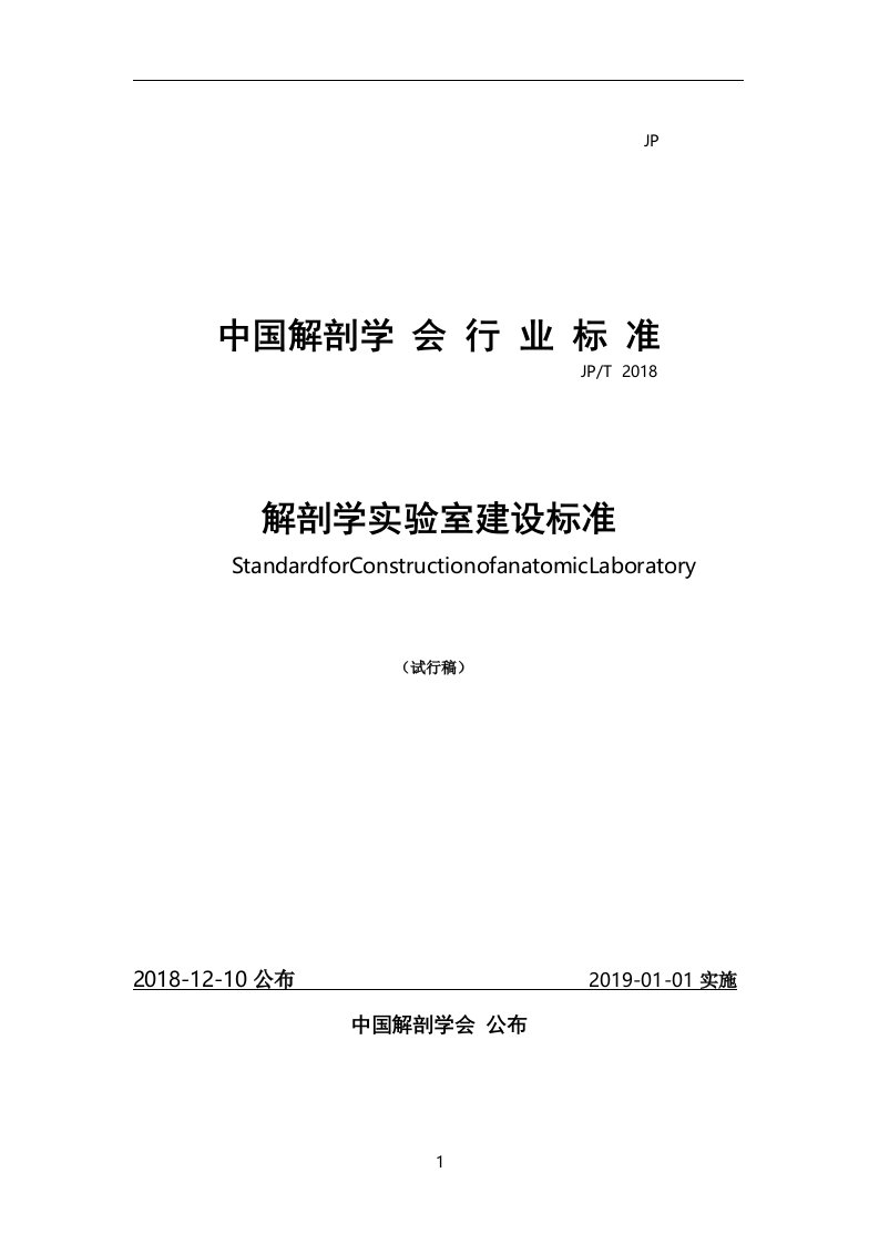 中国解剖学会行业标准解剖学室建设标准