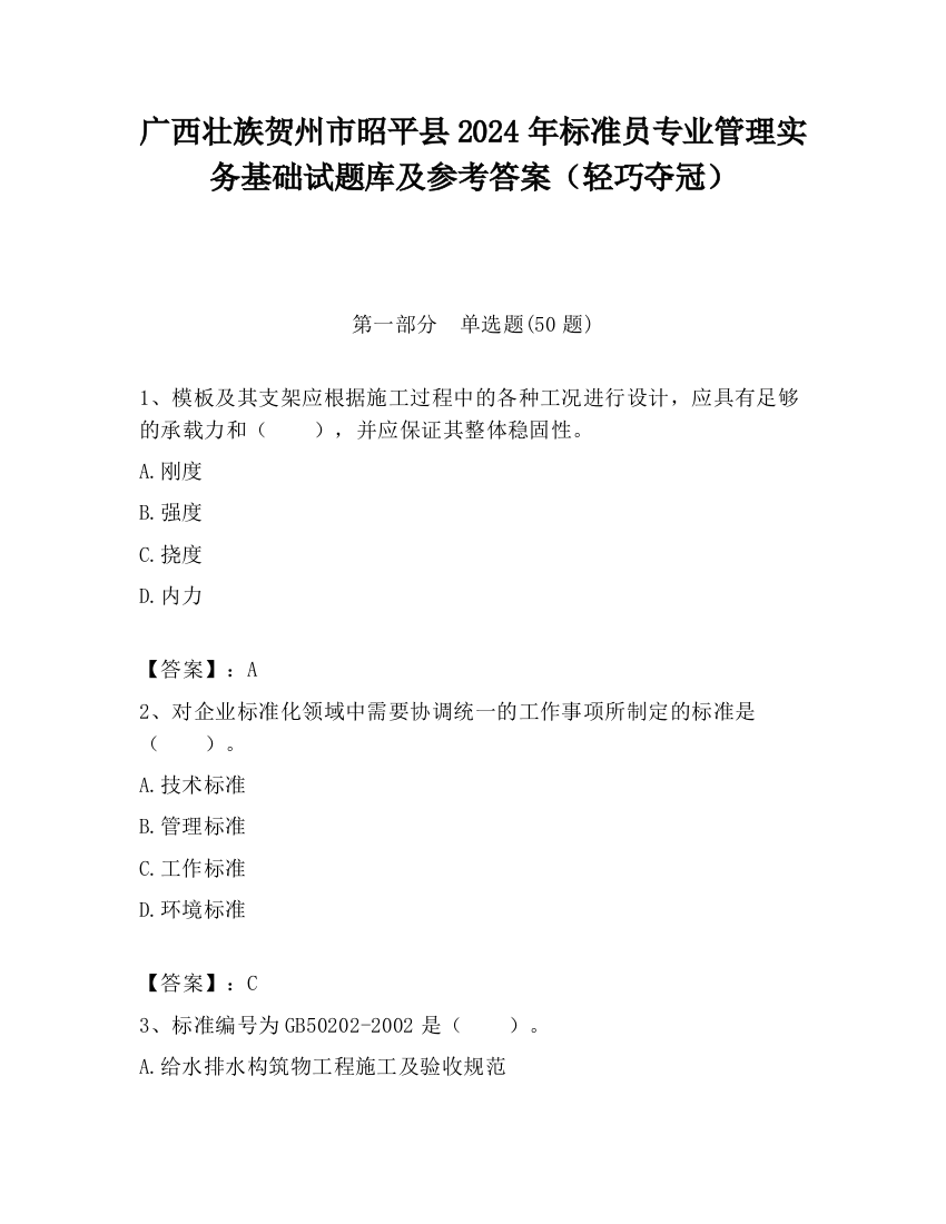 广西壮族贺州市昭平县2024年标准员专业管理实务基础试题库及参考答案（轻巧夺冠）