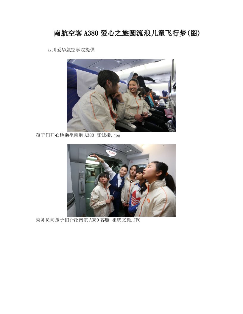 南航空客A380爱心之旅圆流浪儿童飞行梦(图)