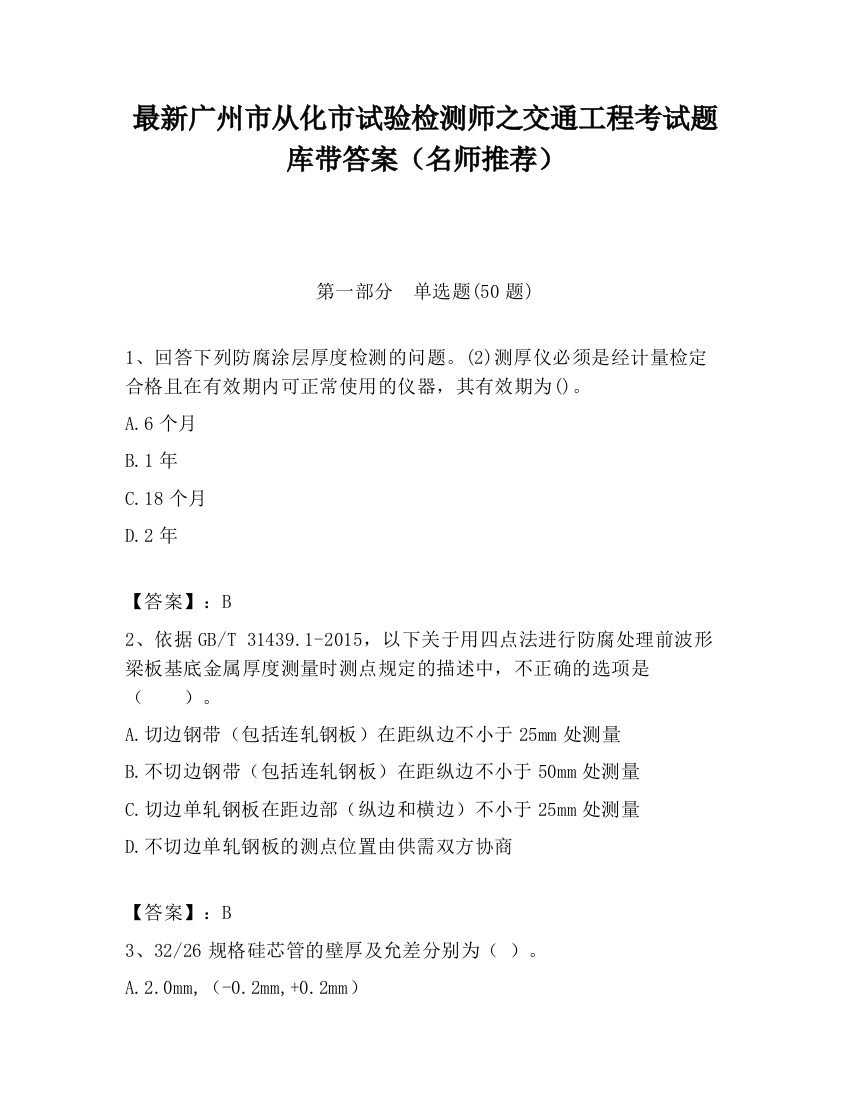 最新广州市从化市试验检测师之交通工程考试题库带答案（名师推荐）