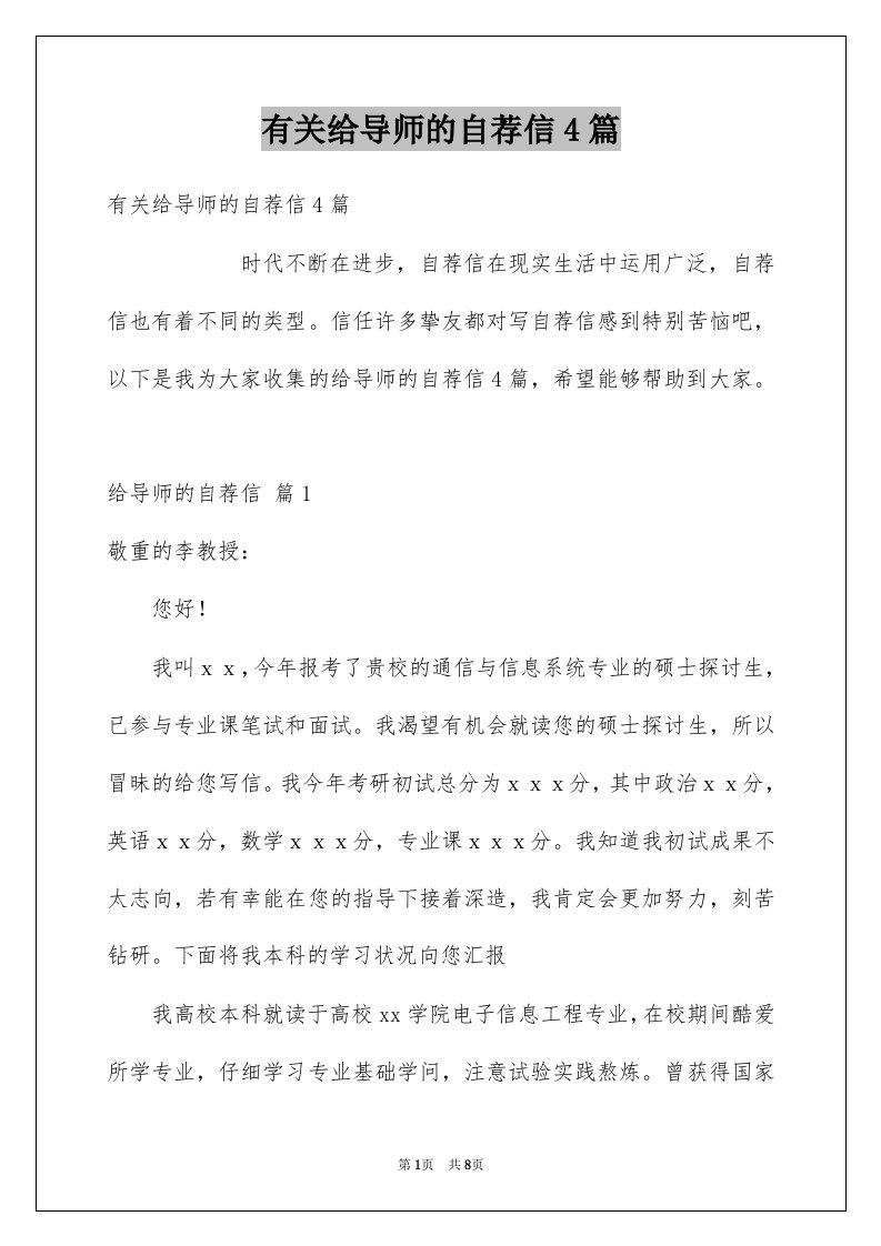 有关给导师的自荐信4篇