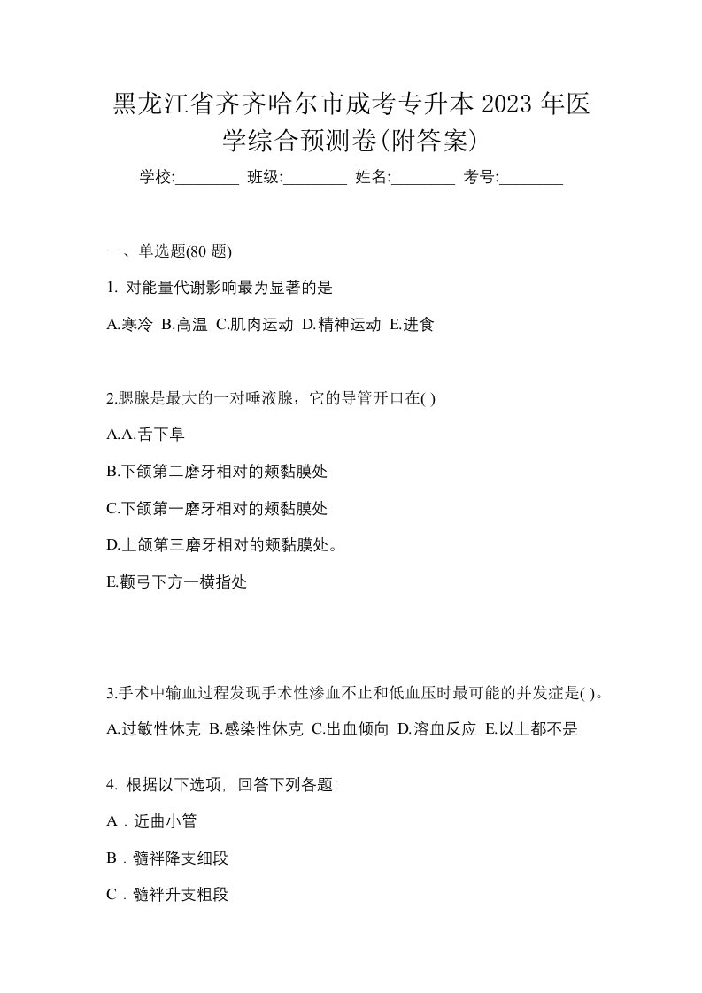 黑龙江省齐齐哈尔市成考专升本2023年医学综合预测卷附答案