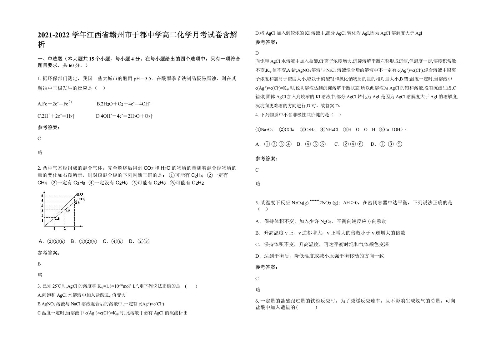 2021-2022学年江西省赣州市于都中学高二化学月考试卷含解析