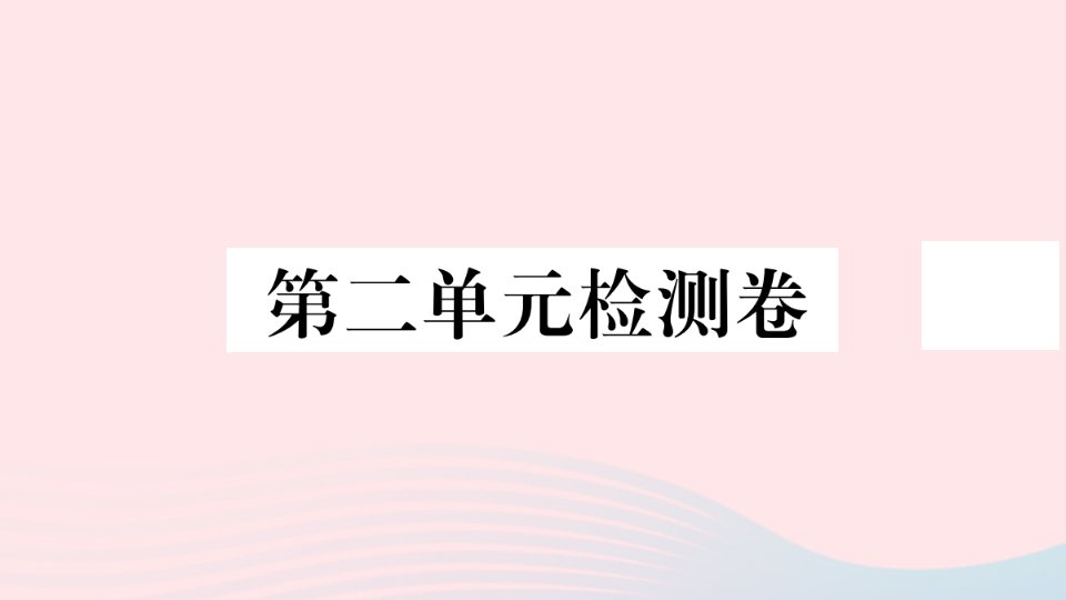 江西专版七年级历史上册第二单元夏商周时期：早期国家与社会变革检测卷课件新人教版