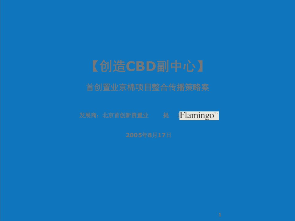 战略管理-红鹤沟通首创置业京棉项目整合传播策略广告案18238M