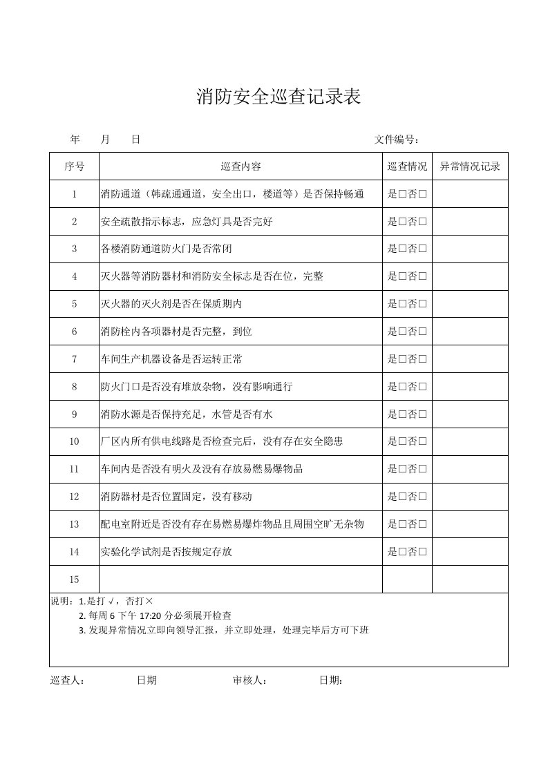 消防安全巡查记录表