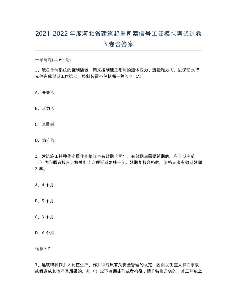 2021-2022年度河北省建筑起重司索信号工证模拟考试试卷B卷含答案