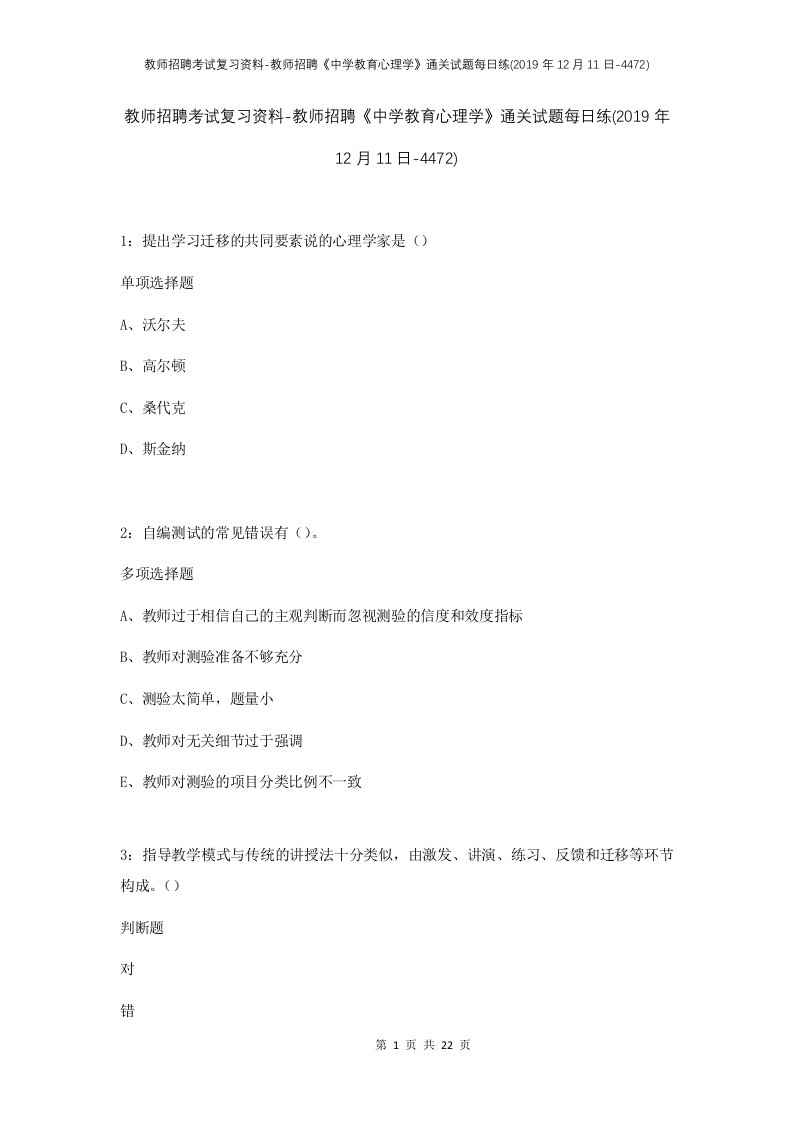 教师招聘考试复习资料-教师招聘中学教育心理学通关试题每日练2019年12月11日-4472