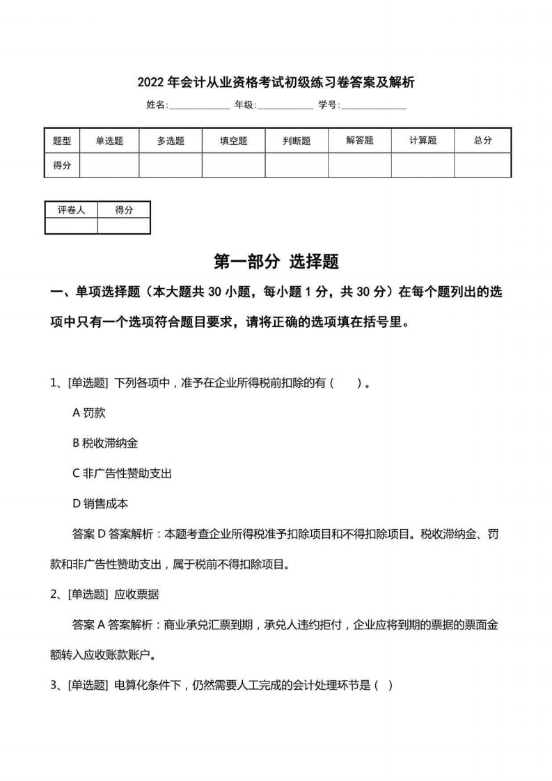 2022年会计从业资格考试初级练习卷答案及解析1