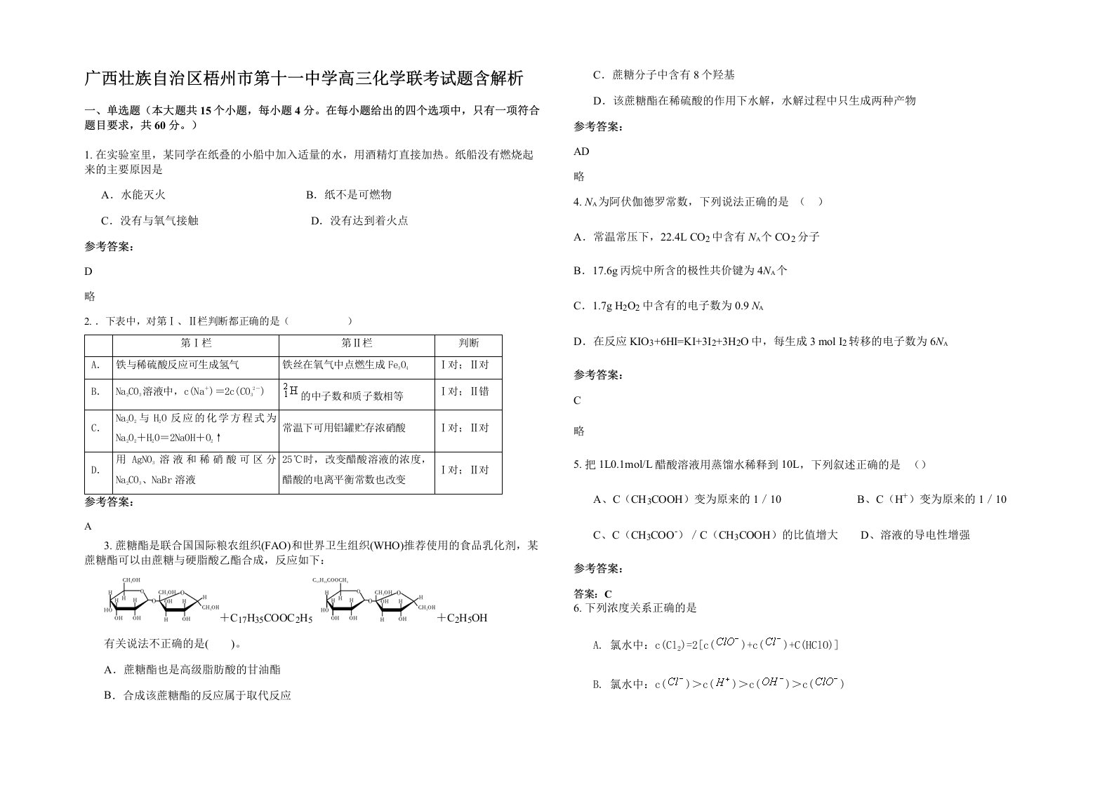 广西壮族自治区梧州市第十一中学高三化学联考试题含解析