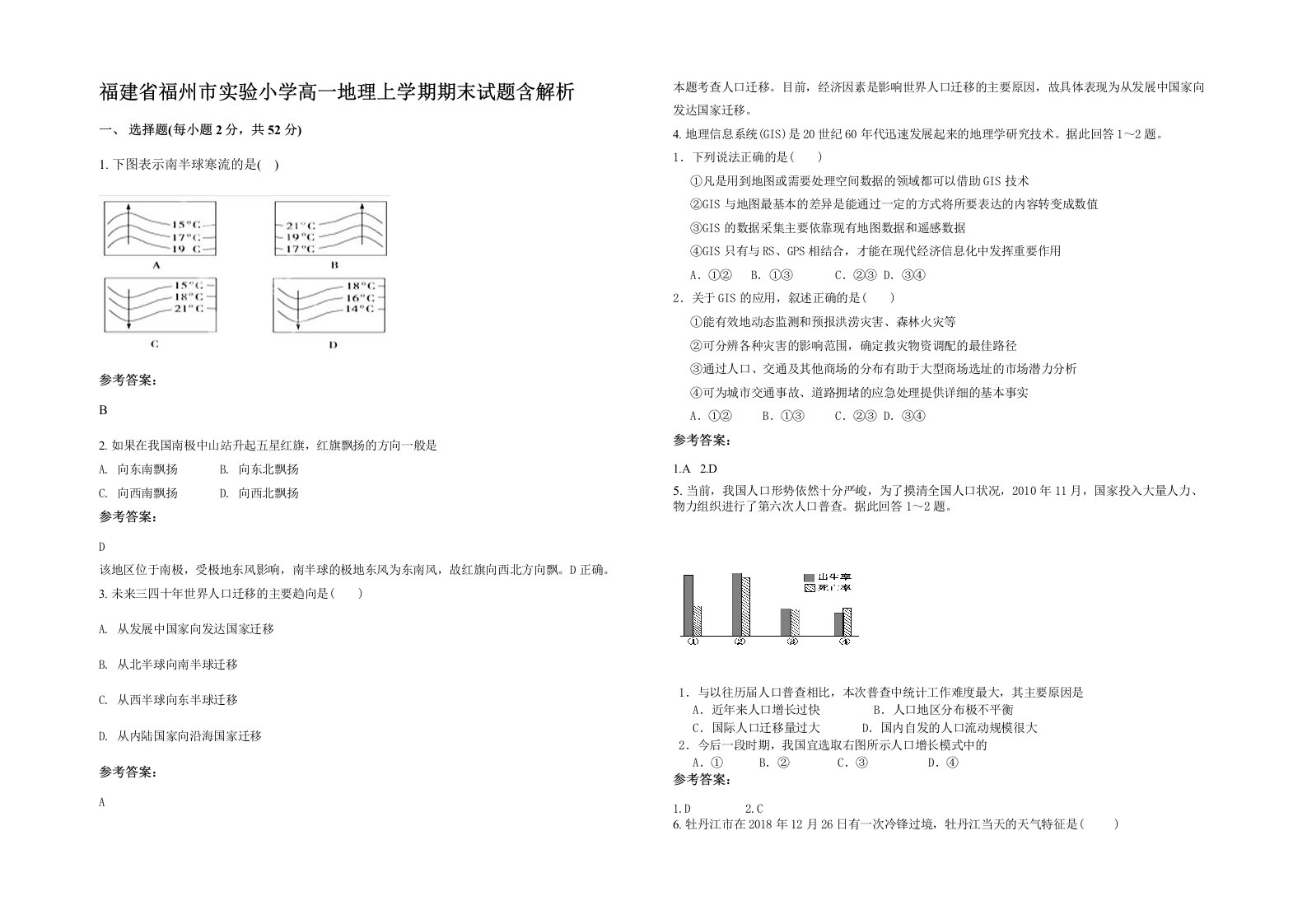 福建省福州市实验小学高一地理上学期期末试题含解析