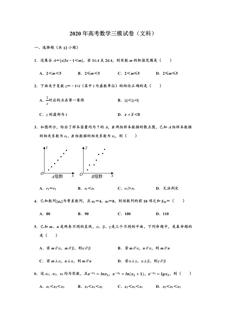 高三数学文三模试卷Word版附解析