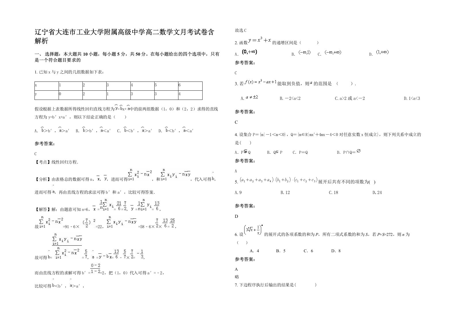 辽宁省大连市工业大学附属高级中学高二数学文月考试卷含解析