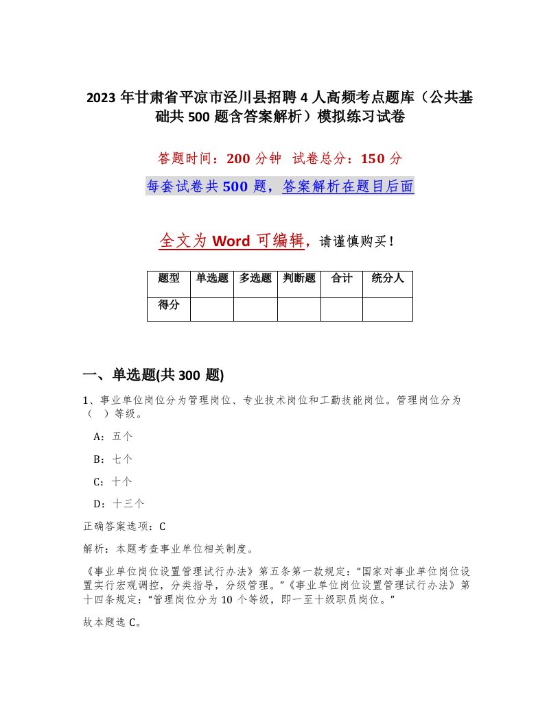 2023年甘肃省平凉市泾川县招聘4人高频考点题库公共基础共500题含答案解析模拟练习试卷