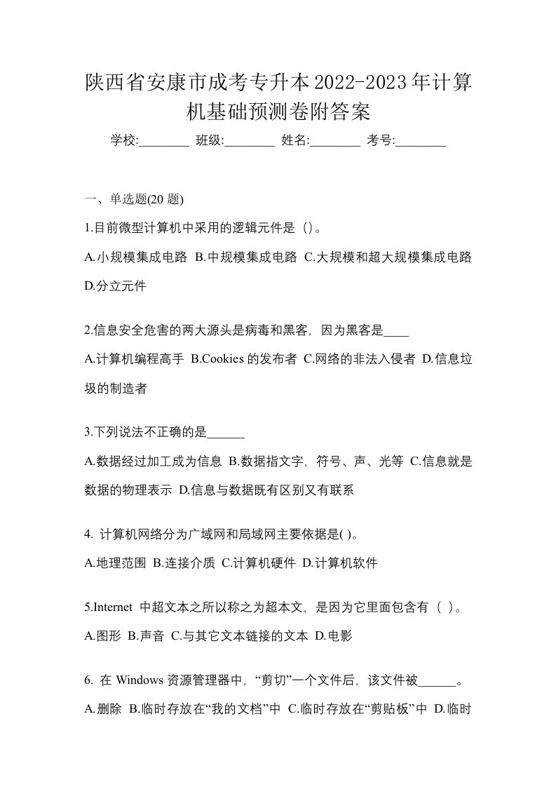 陕西省安康市成考专升本2022-2023年计算机基础预测卷附答案