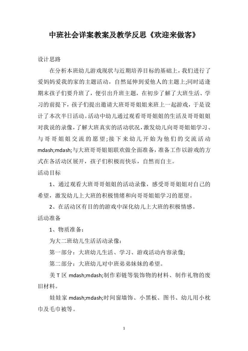 中班社会详案教案及教学反思《欢迎来做客》