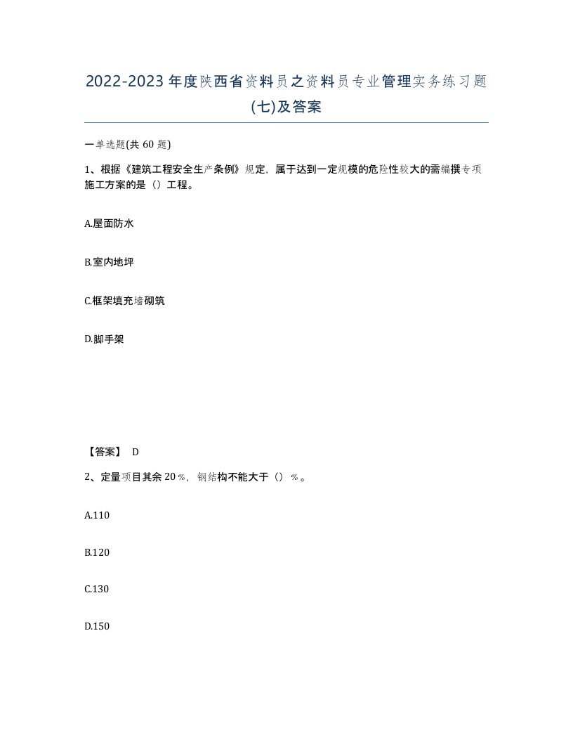 2022-2023年度陕西省资料员之资料员专业管理实务练习题七及答案