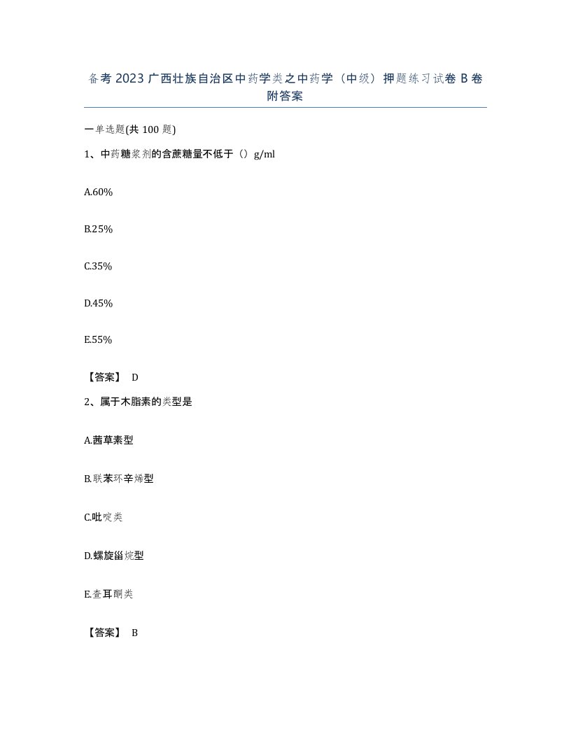 备考2023广西壮族自治区中药学类之中药学中级押题练习试卷B卷附答案