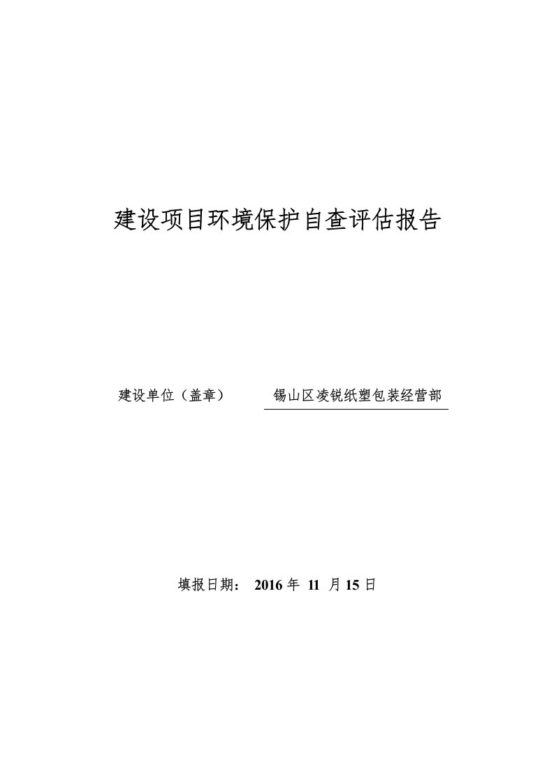 锡山区凌锐纸塑包装经营部自查报告公示环评公众参与环评报告