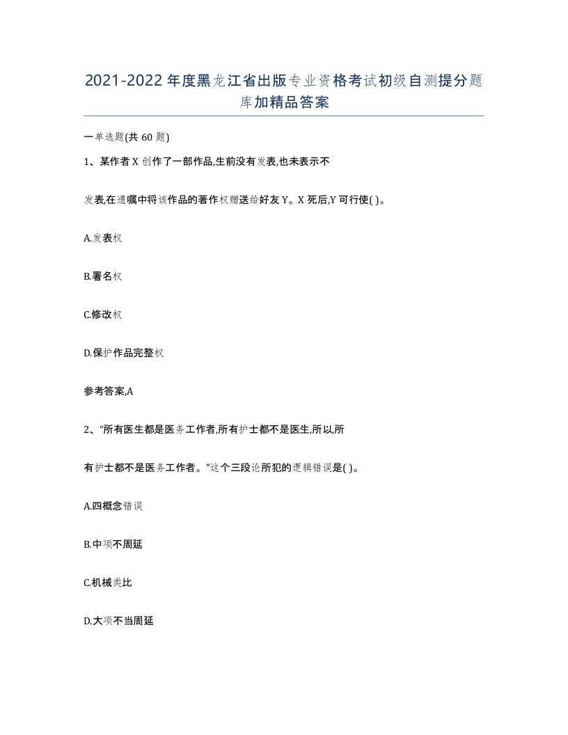 2021-2022年度黑龙江省出版专业资格考试初级自测提分题库加答案