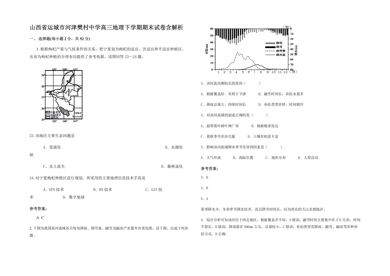 山西省运城市河津樊村中学高三地理下学期期末试卷含解析