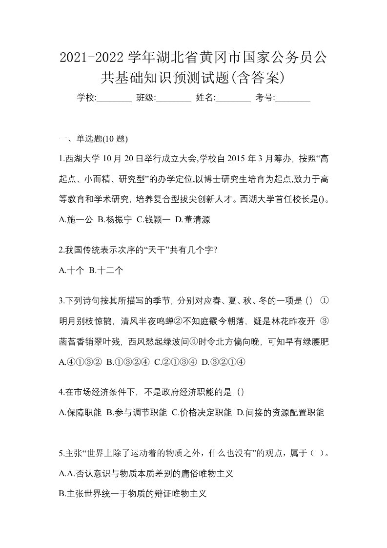 2021-2022学年湖北省黄冈市国家公务员公共基础知识预测试题含答案