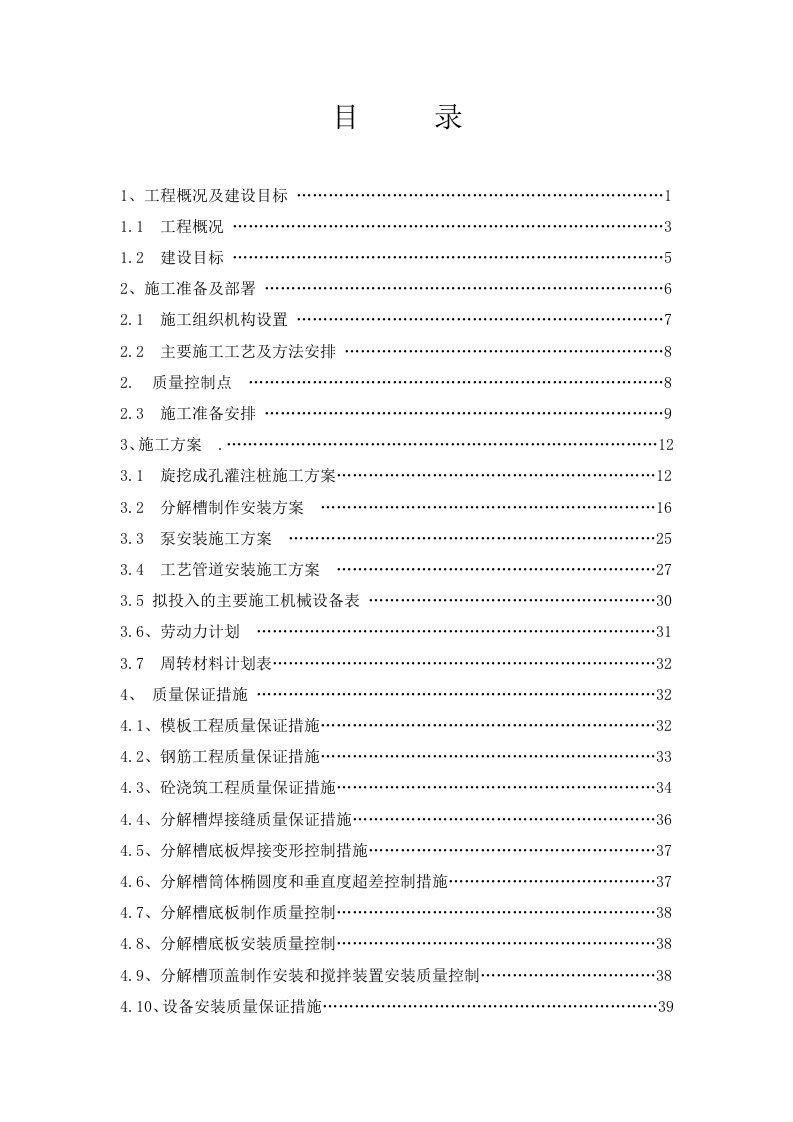 建筑工程管理-分解槽施工方案