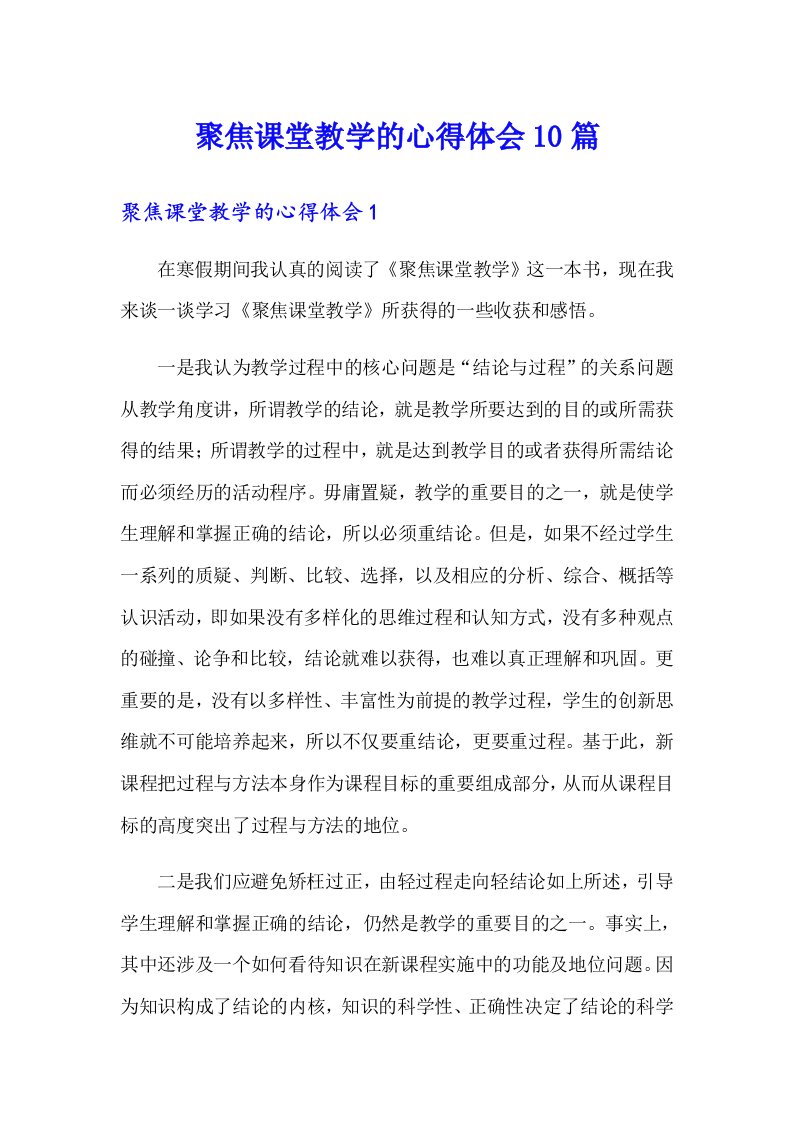 聚焦课堂教学的心得体会10篇