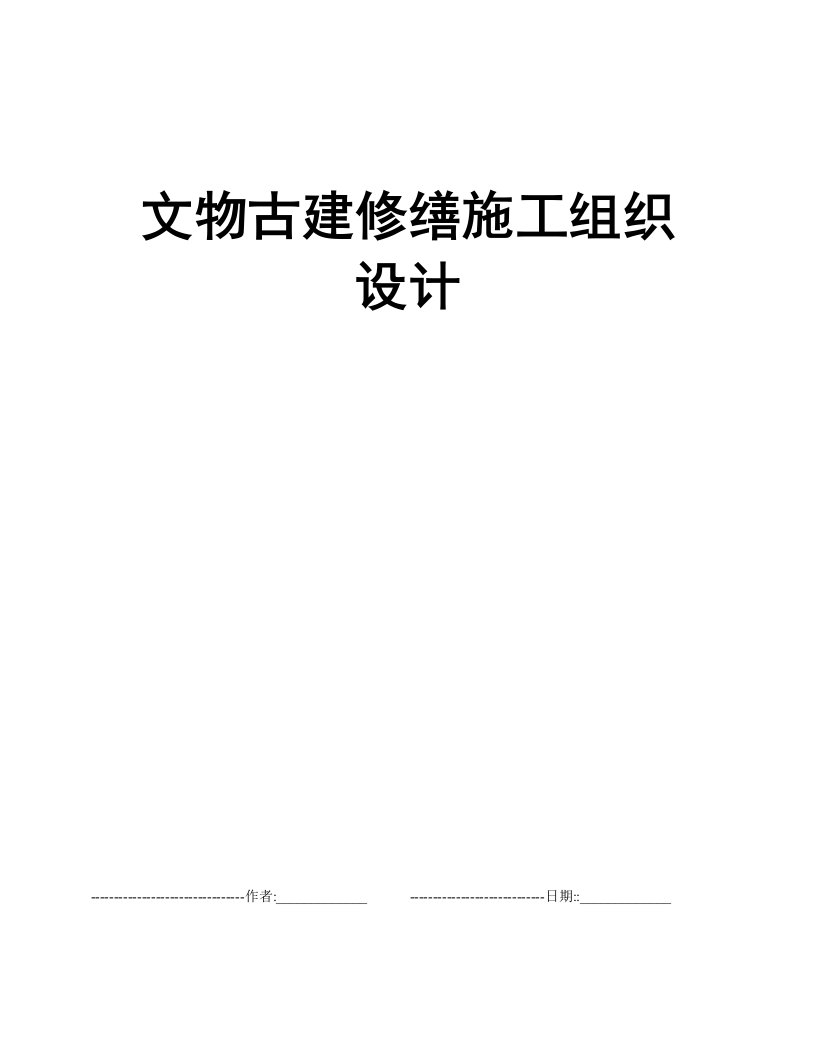 文物古建修缮施工组织设计