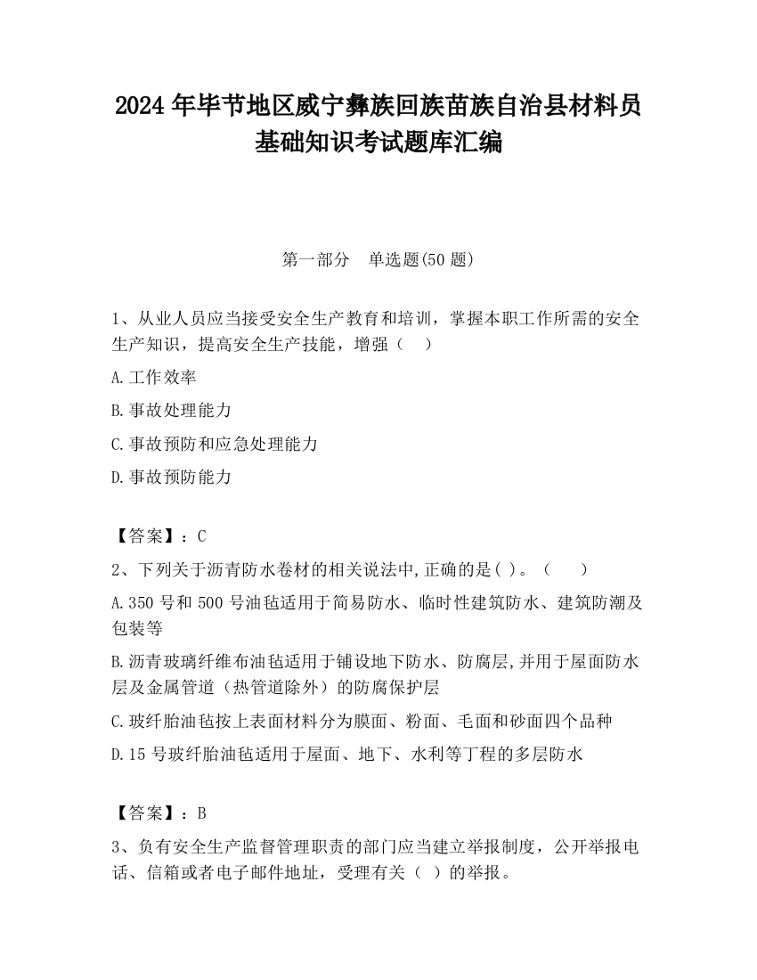 2024年毕节地区威宁彝族回族苗族自治县材料员基础知识考试题库汇编