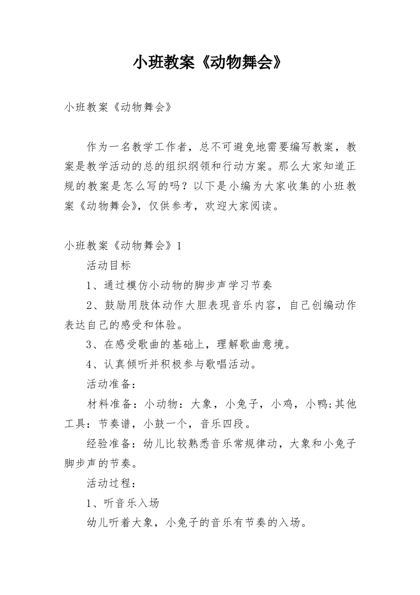 小班教案《动物舞会》