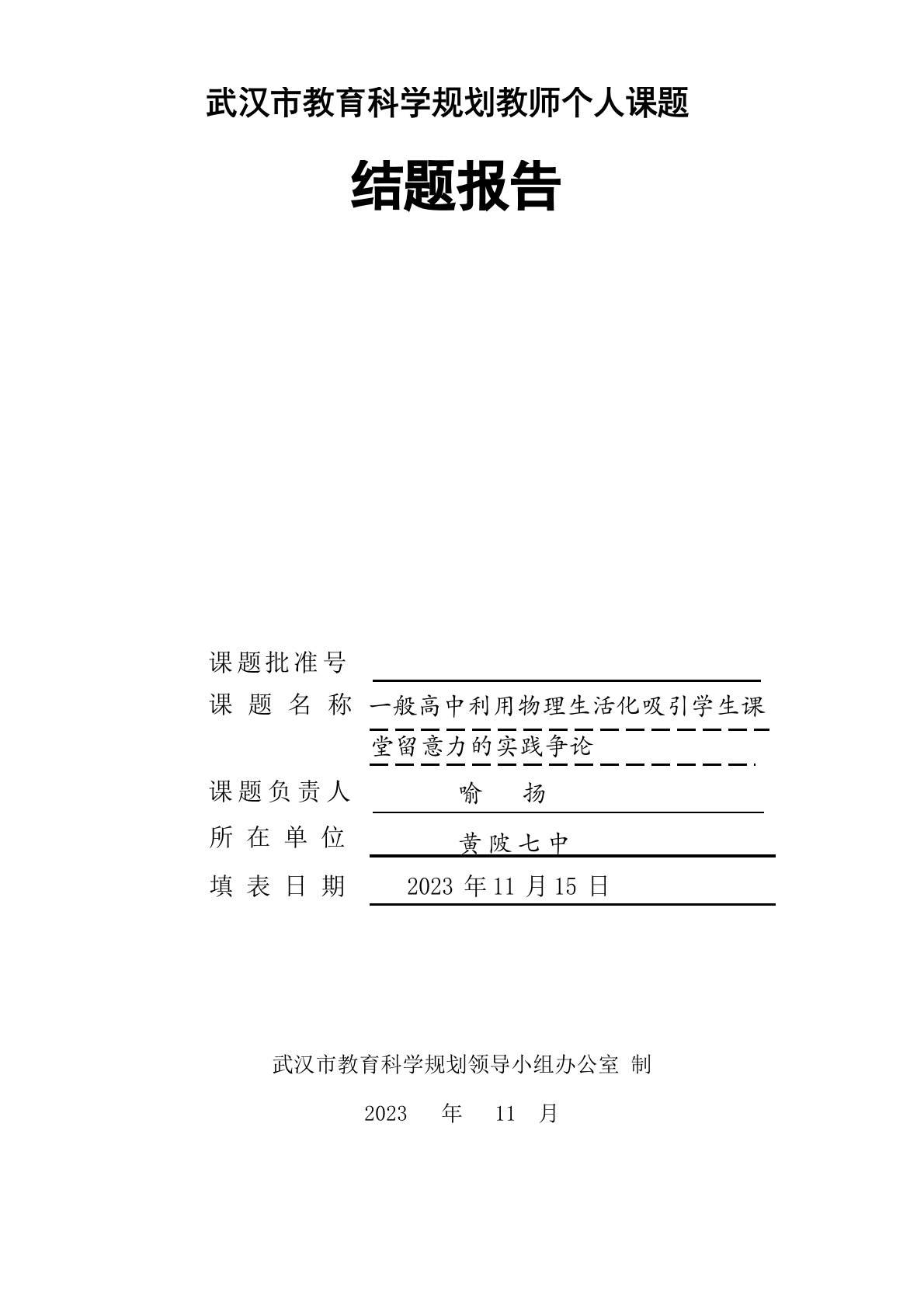 教育科学规划教师个人课题结题报告