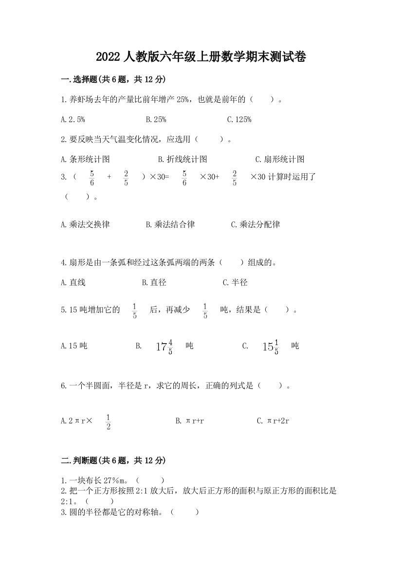 2022人教版六年级上册数学期末测试卷【突破训练】