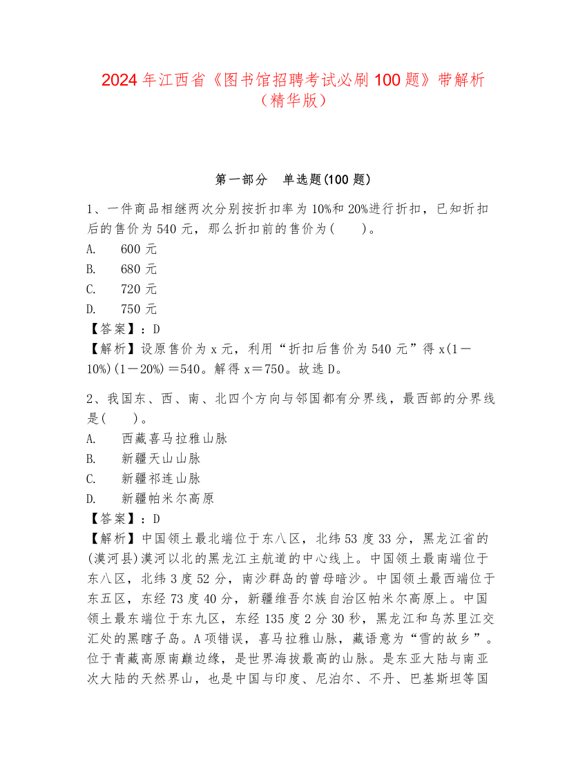 2024年江西省《图书馆招聘考试必刷100题》带解析（精华版）