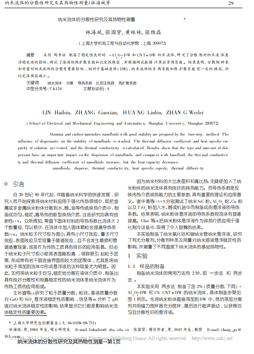 纳米流体的分散性研究及其热物性测量