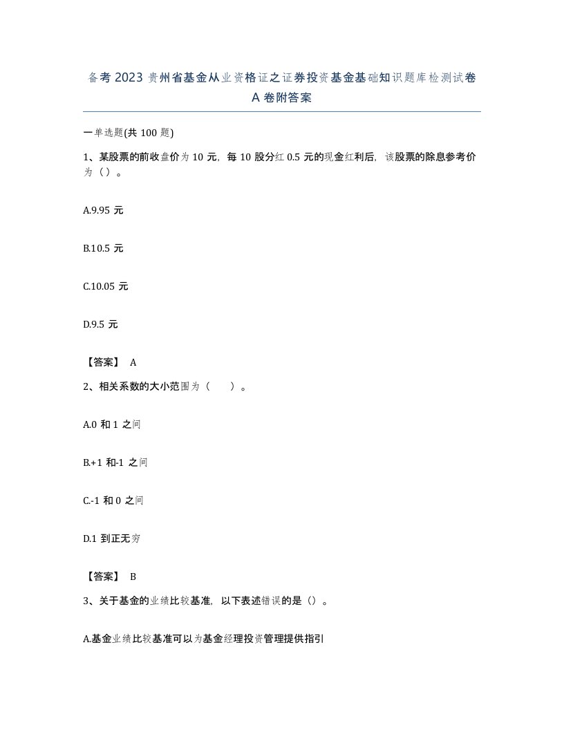 备考2023贵州省基金从业资格证之证券投资基金基础知识题库检测试卷A卷附答案