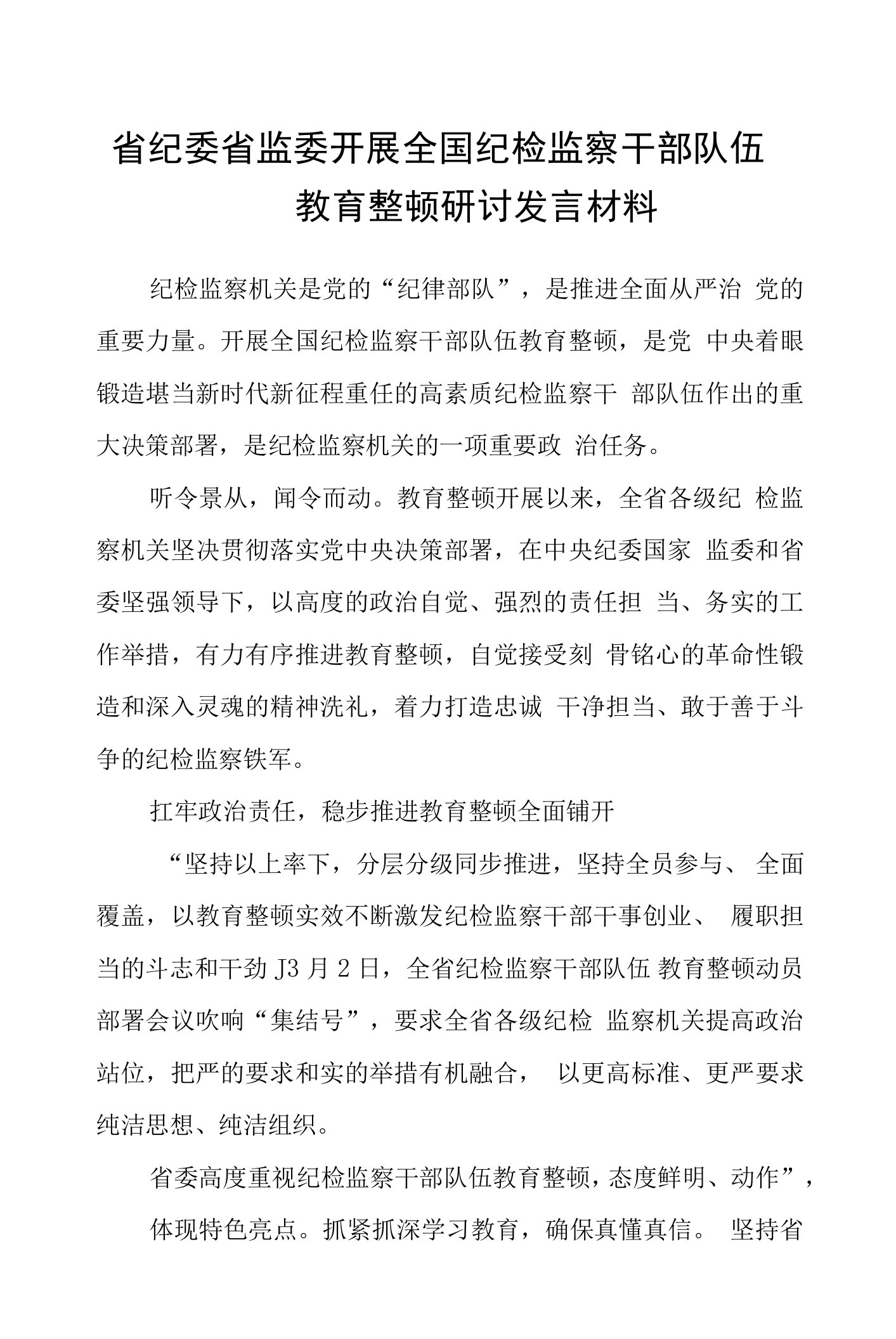 省纪委省监委开展全国纪检监察干部队伍教育整顿研讨发言材料精选(八篇)样例