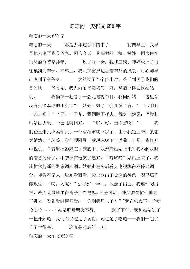 难忘的一天作文650字