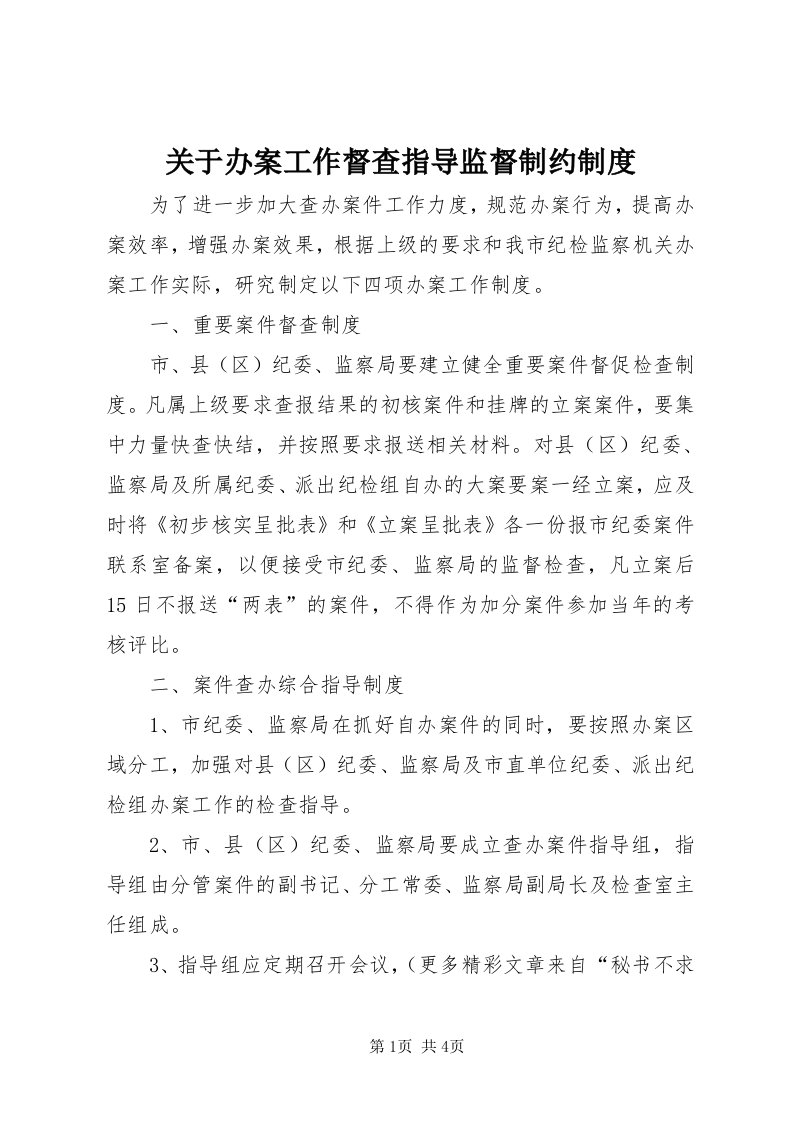 3关于办案工作督查指导监督制约制度