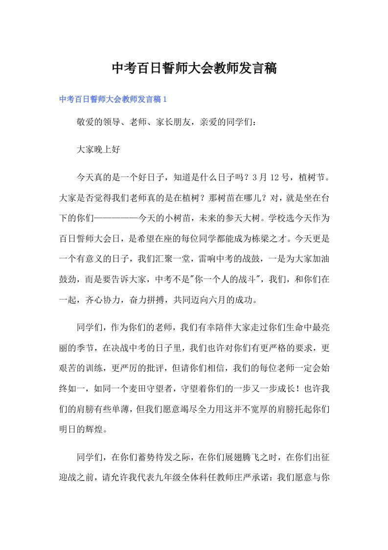 中考百日誓师大会教师发言稿