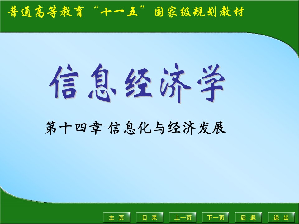 大学信息经济学经典课件14信息化与经济发展