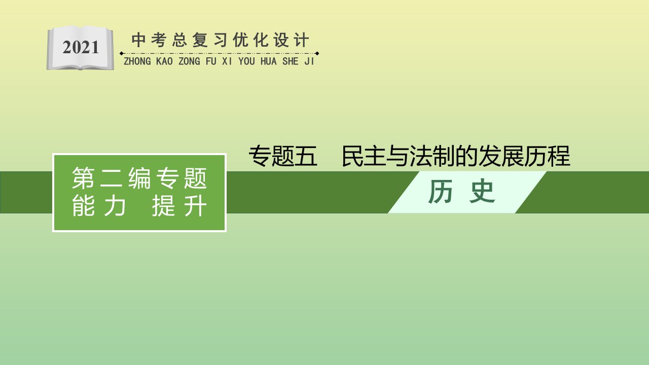 课标版甘肃省年中考历史总复习优化设计第二编专题能力提升专题五民主与法制的发展历程课件