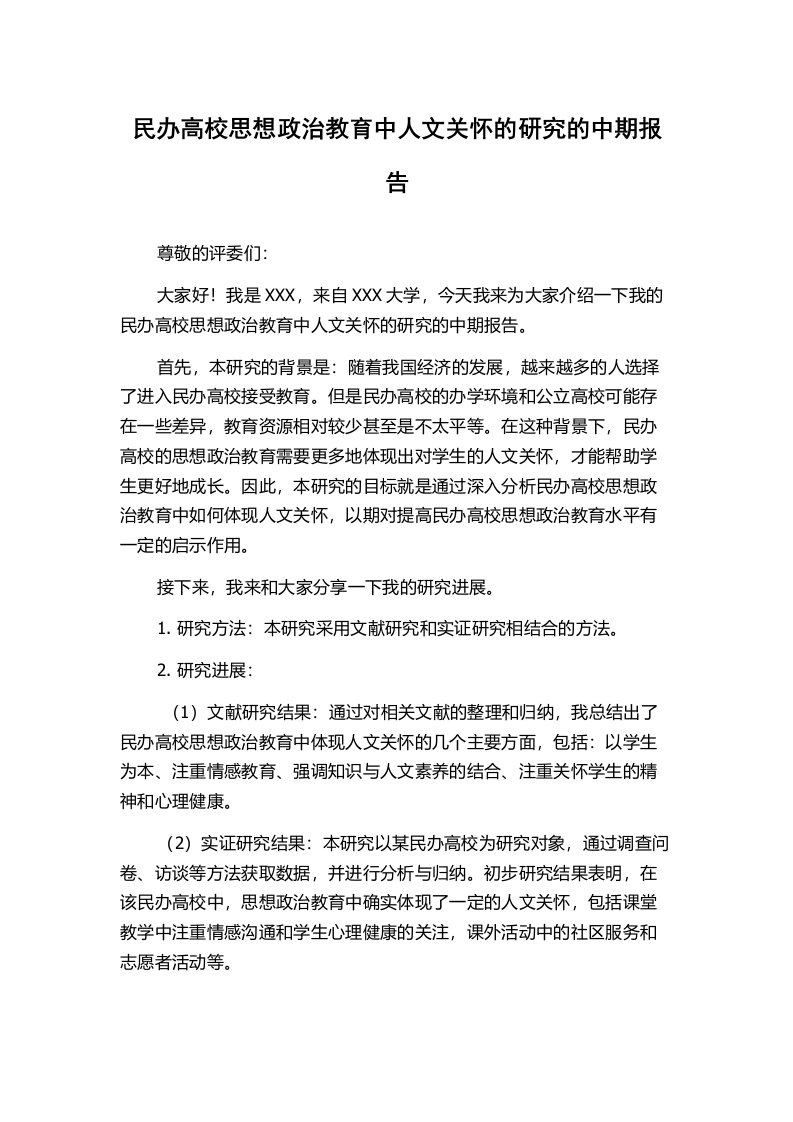 民办高校思想政治教育中人文关怀的研究的中期报告