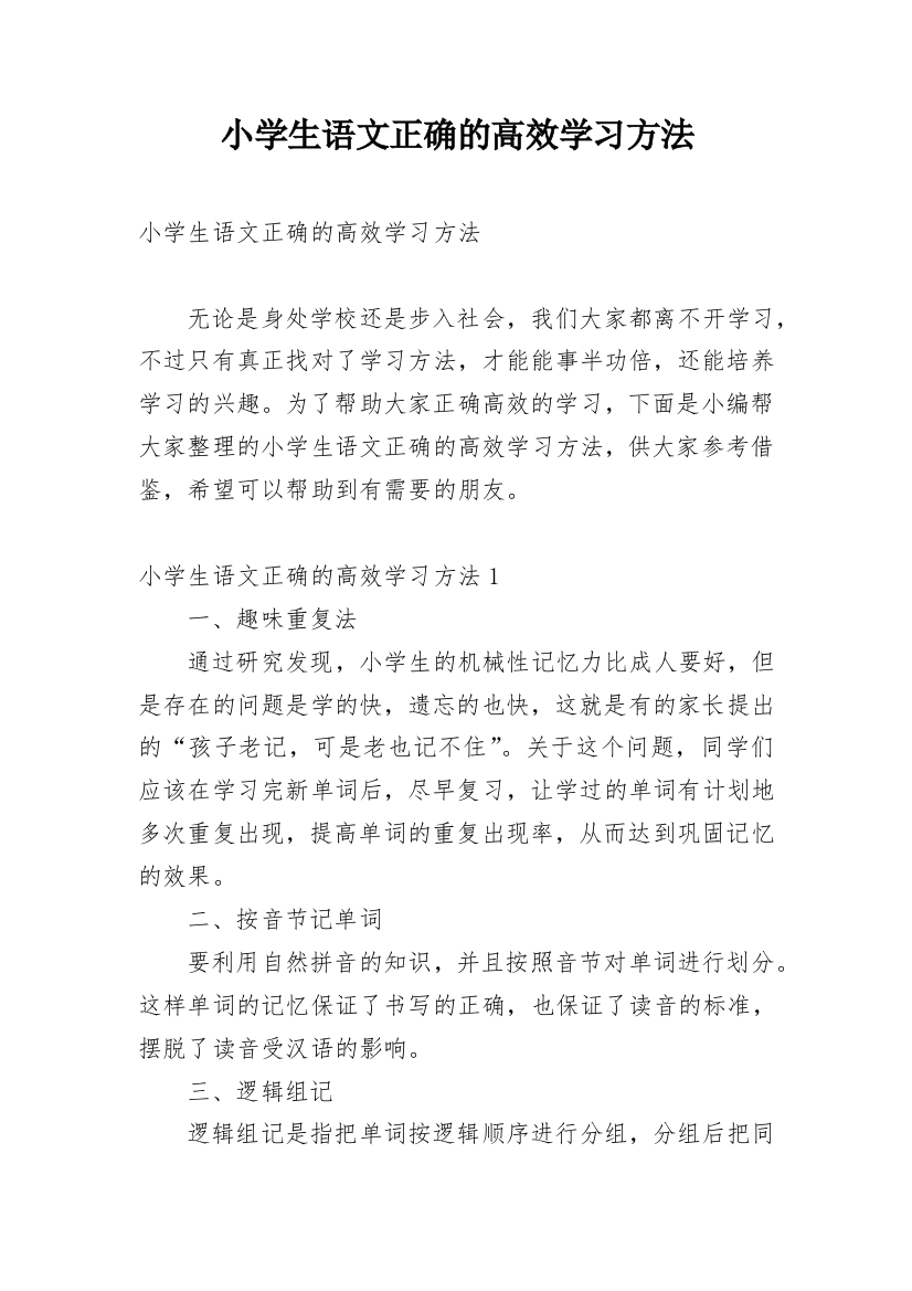 小学生语文正确的高效学习方法