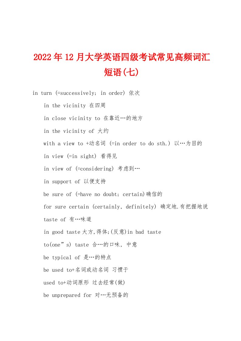 2022年12月大学英语四级考试常见高频词汇短语(七)