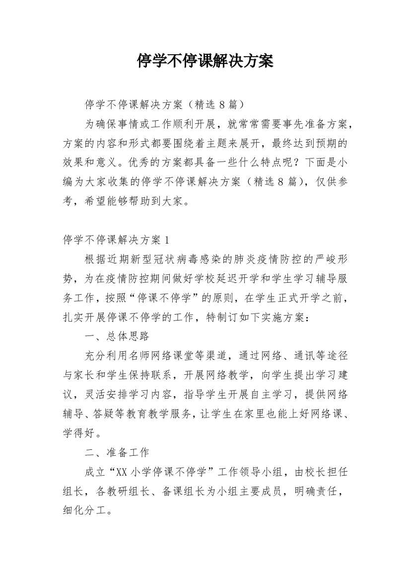 停学不停课解决方案