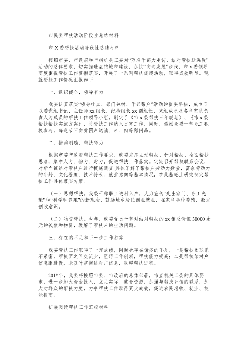 市民委帮扶活动阶段性总结材料