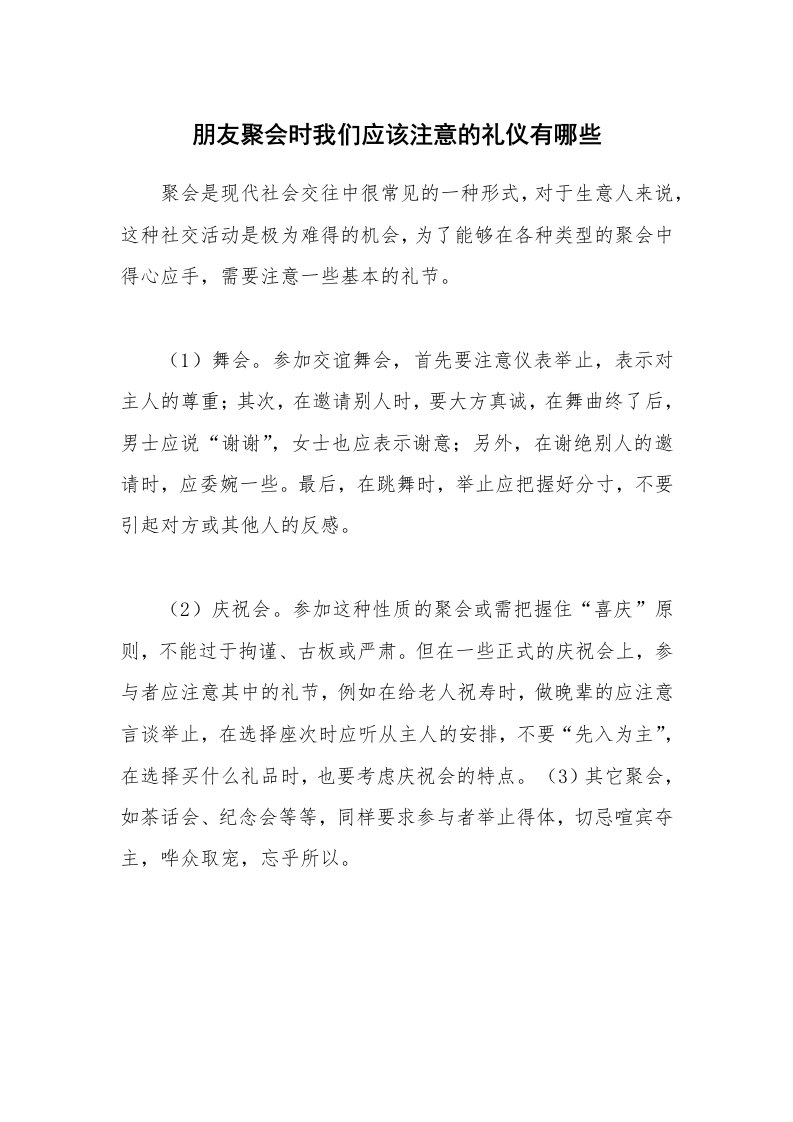 朋友聚会时我们应该注意的礼仪有哪些